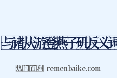 与诸从游登燕子矶反义词是什么意思的图片